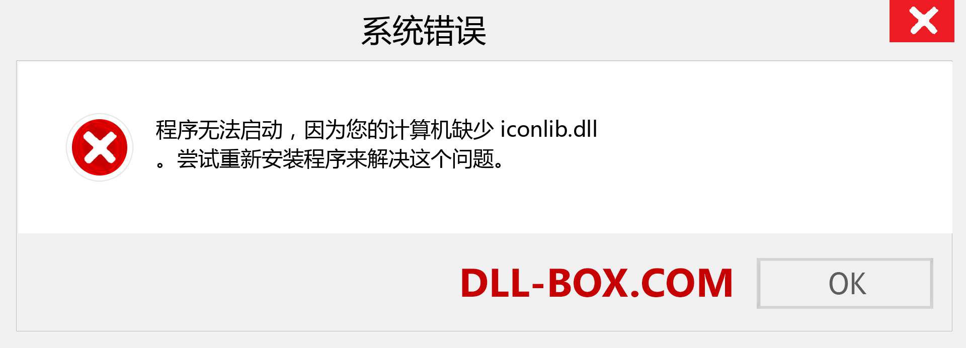 iconlib.dll 文件丢失？。 适用于 Windows 7、8、10 的下载 - 修复 Windows、照片、图像上的 iconlib dll 丢失错误